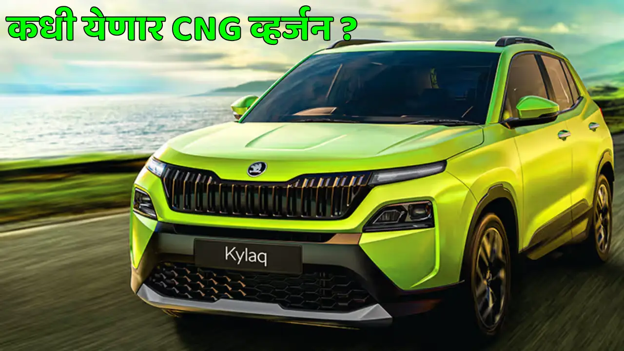 Skoda Kylaq CNG Price